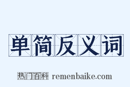 单简反义词是什么意思的图片